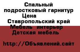 Спальный подростковый гарнитур › Цена ­ 20 000 - Ставропольский край Мебель, интерьер » Детская мебель   